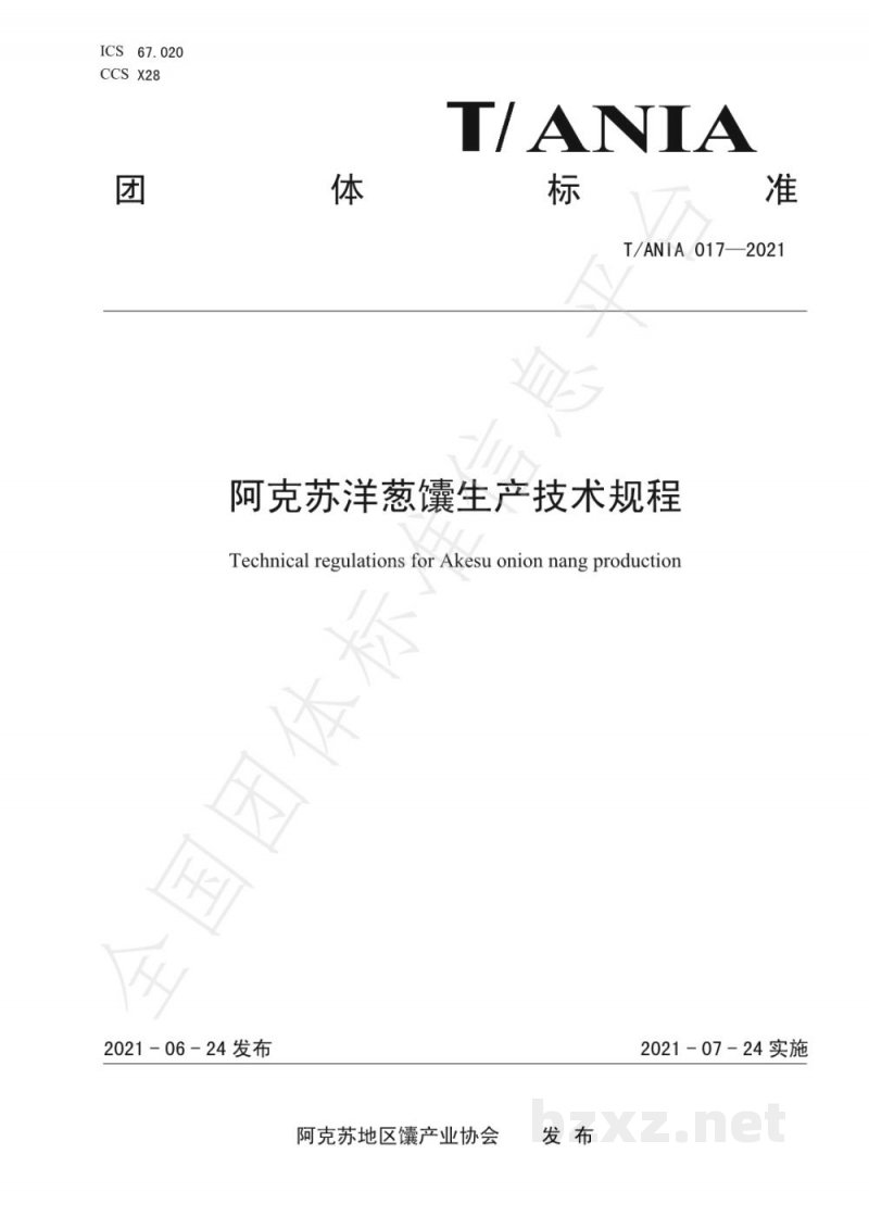 T/ANIA 017-2021阿克苏洋葱馕生产技术规程 T/ANIA 017-2021阿克苏洋葱馕生产技术规程