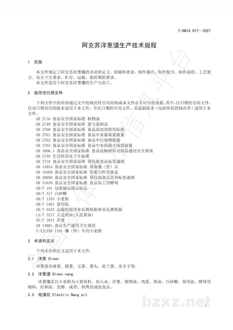 T/ANIA 017-2021阿克苏洋葱馕生产技术规程 T/ANIA 017-2021阿克苏洋葱馕生产技术规程