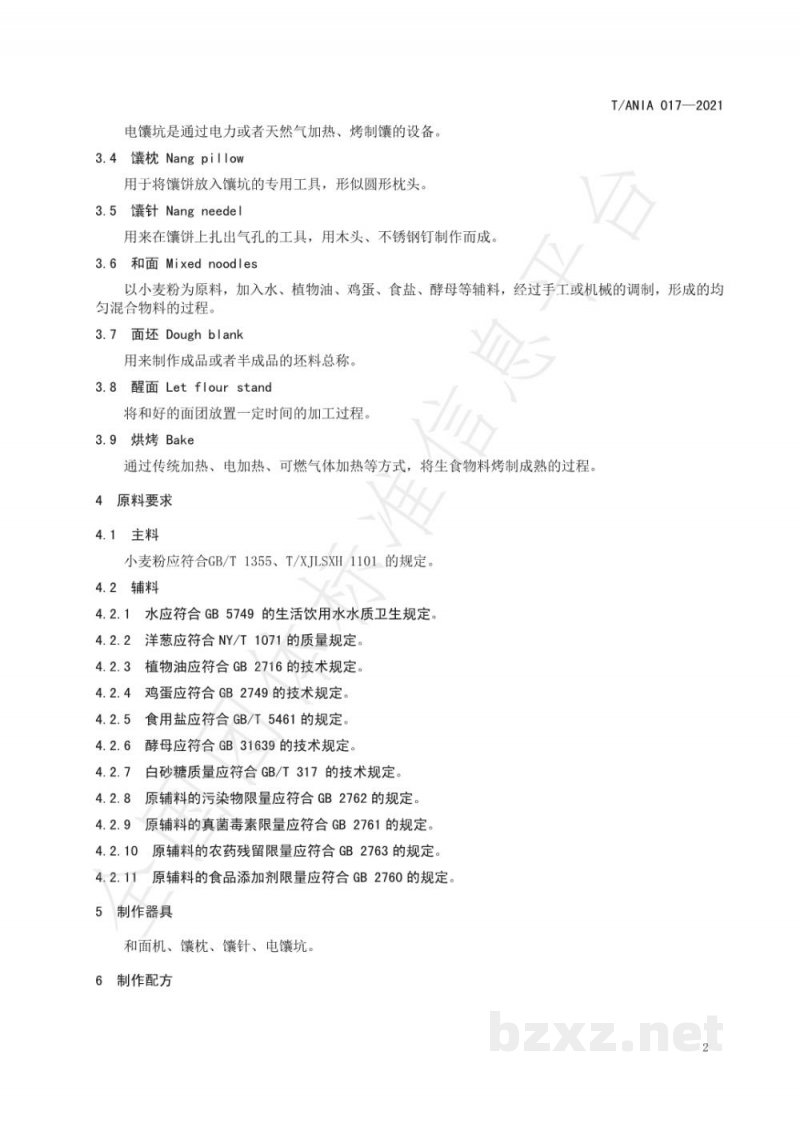T/ANIA 017-2021阿克苏洋葱馕生产技术规程 T/ANIA 017-2021阿克苏洋葱馕生产技术规程