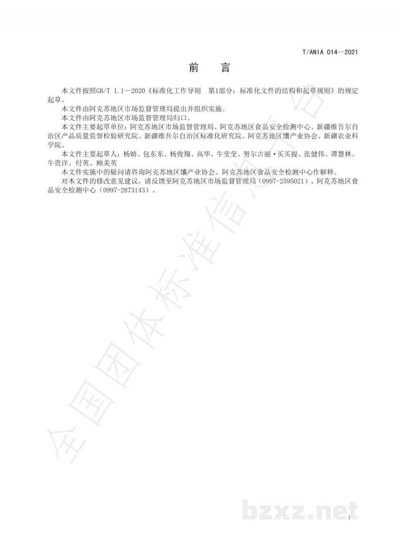 T/ANIA 014-2021阿克苏千层馕生产技术规程 T/ANIA 014-2021阿克苏千层馕生产技术规程
