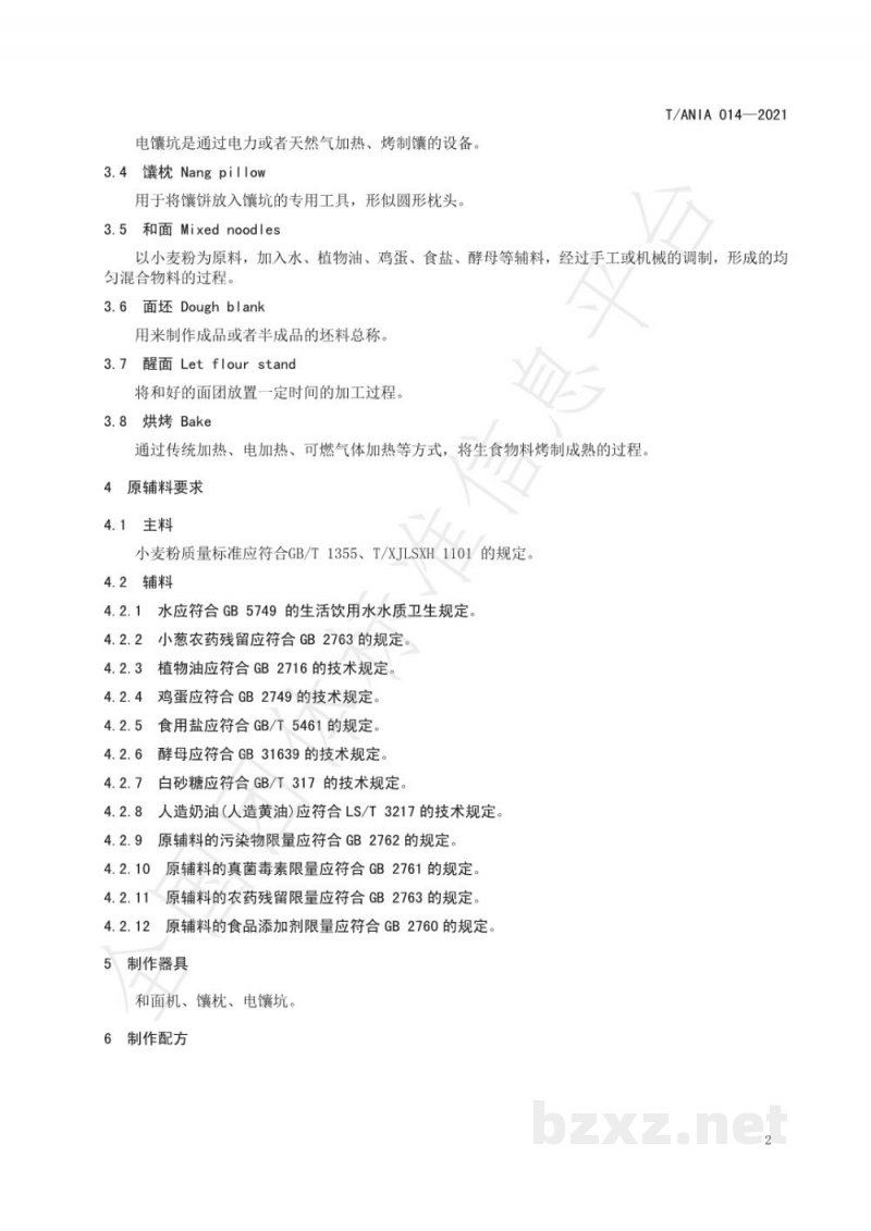 T/ANIA 014-2021阿克苏千层馕生产技术规程 T/ANIA 014-2021阿克苏千层馕生产技术规程