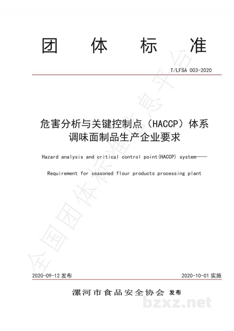 T/LFSA 003-2020危害分析与关键控制点(HACCP)体系调味面制品生产企业要求 T/LFSA 003-2020危害分析与关键控制点(HACCP)体系调味面制品生产企业要求