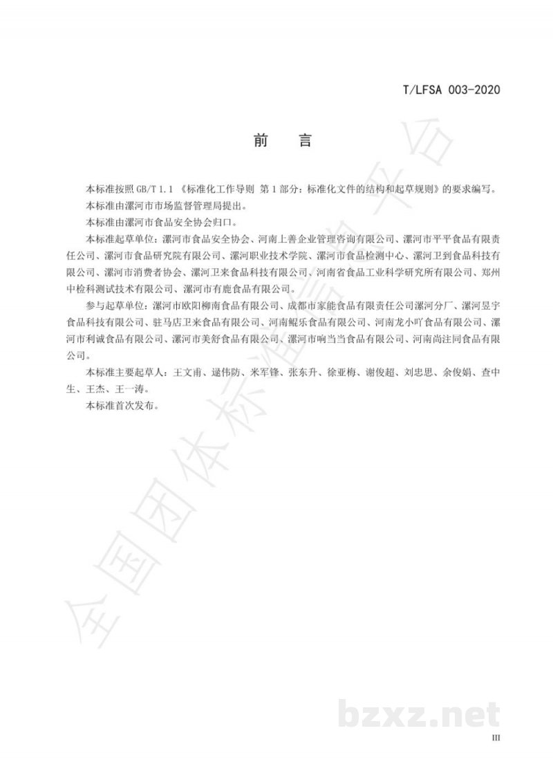 T/LFSA 003-2020危害分析与关键控制点(HACCP)体系调味面制品生产企业要求 T/LFSA 003-2020危害分析与关键控制点(HACCP)体系调味面制品生产企业要求