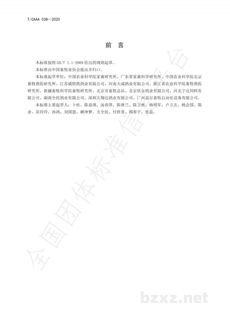T/CAAA 038-2020肉鸽饲养管理技术规程 T/CAAA 038-2020肉鸽饲养管理技术规程