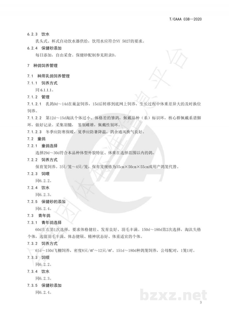 T/CAAA 038-2020肉鸽饲养管理技术规程 T/CAAA 038-2020肉鸽饲养管理技术规程