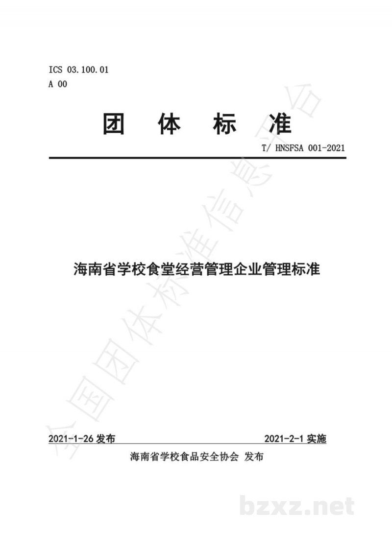 T/HNSFSA 001-2021海南省学校食堂经营管理企业管理标准