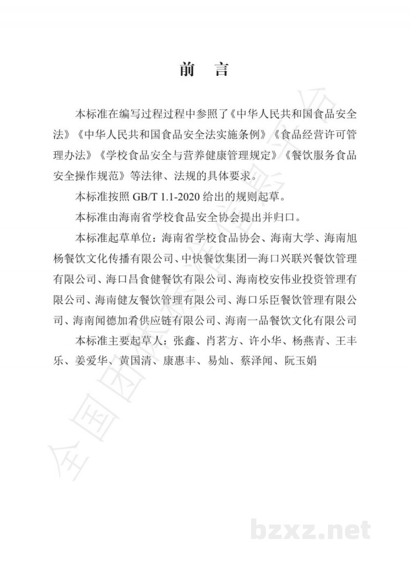 T/HNSFSA 001-2021海南省学校食堂经营管理企业管理标准