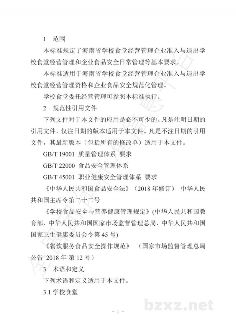 T/HNSFSA 001-2021海南省学校食堂经营管理企业管理标准