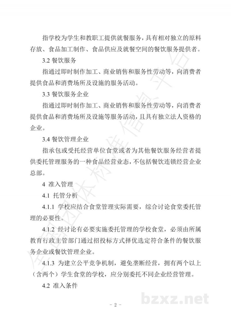 T/HNSFSA 001-2021海南省学校食堂经营管理企业管理标准