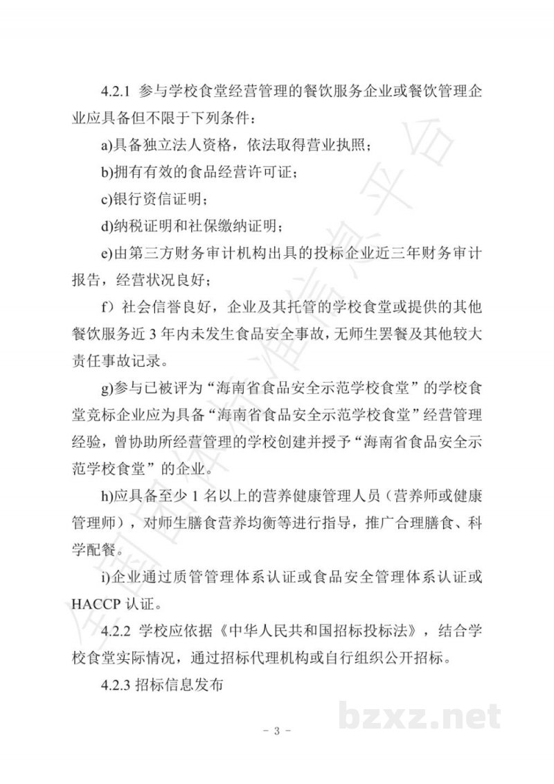 T/HNSFSA 001-2021海南省学校食堂经营管理企业管理标准
