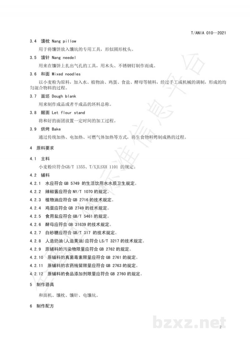 T/ANIA 010-2021阿克苏辣皮子馕生产技术规程 T/ANIA 010-2021阿克苏辣皮子馕生产技术规程