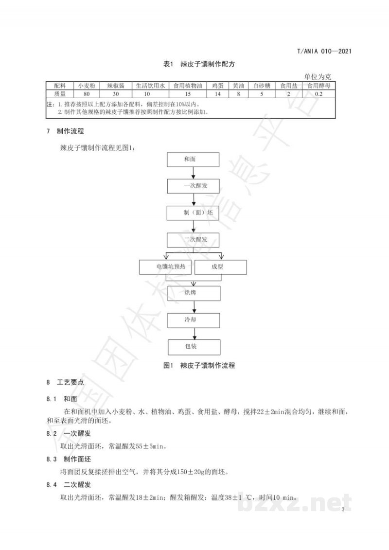 T/ANIA 010-2021阿克苏辣皮子馕生产技术规程 T/ANIA 010-2021阿克苏辣皮子馕生产技术规程