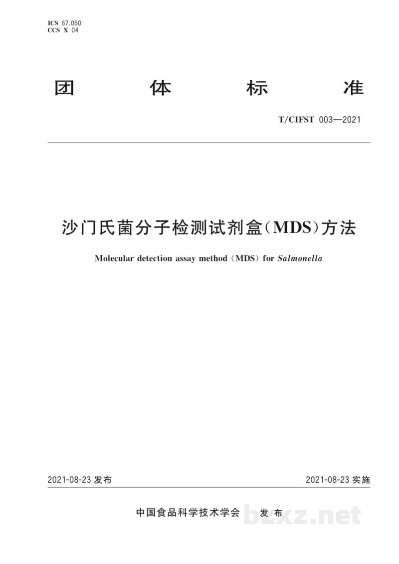 T/CIFST 003-2021沙门氏菌分子检测试剂盒(MDS)方法 T/CIFST 003-2021沙门氏菌分子检测试剂盒(MDS)方法