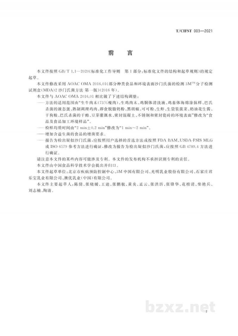 T/CIFST 003-2021沙门氏菌分子检测试剂盒(MDS)方法 T/CIFST 003-2021沙门氏菌分子检测试剂盒(MDS)方法