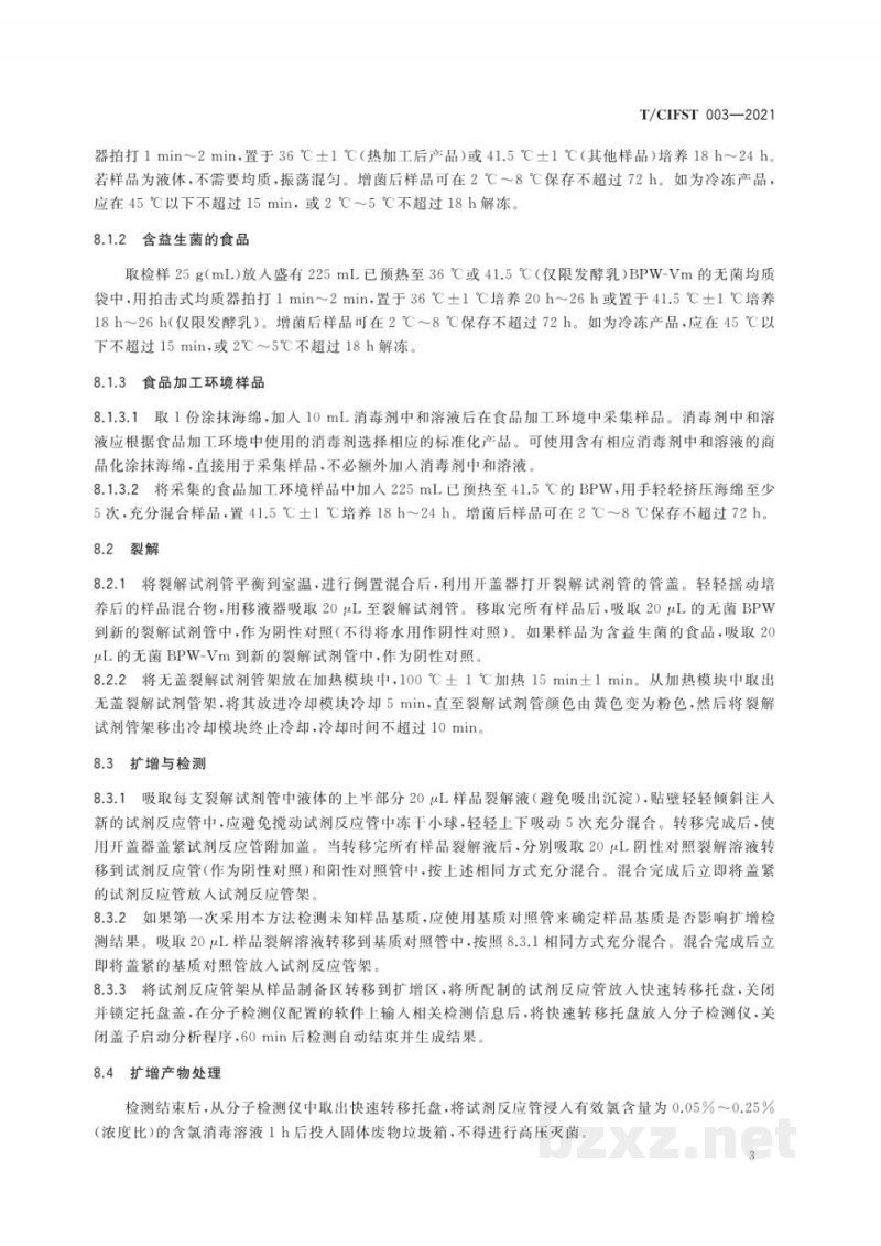 T/CIFST 003-2021沙门氏菌分子检测试剂盒(MDS)方法 T/CIFST 003-2021沙门氏菌分子检测试剂盒(MDS)方法