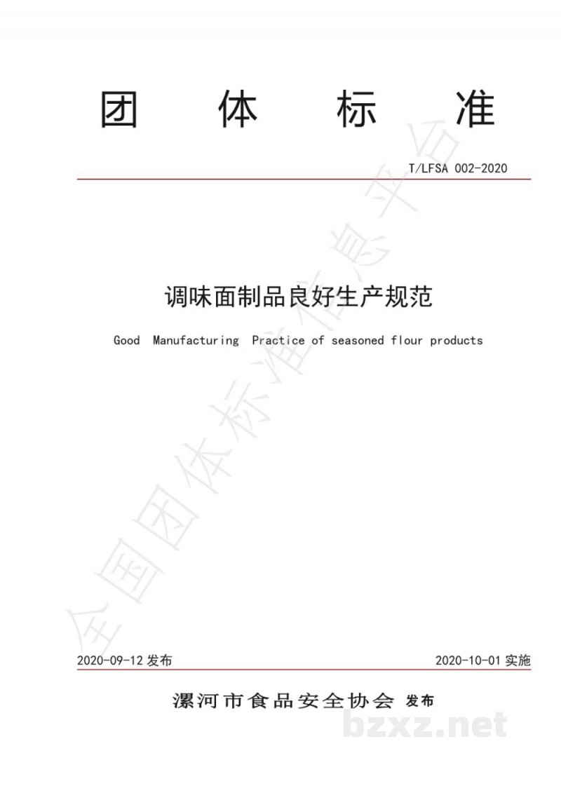 T/LFSA 002-2020调味面制品良好生产规范 T/LFSA 002-2020调味面制品良好生产规范