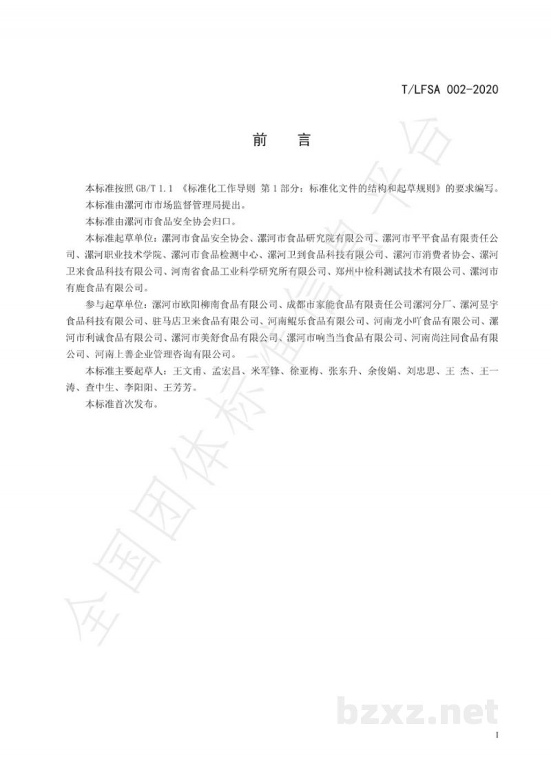 T/LFSA 002-2020调味面制品良好生产规范 T/LFSA 002-2020调味面制品良好生产规范