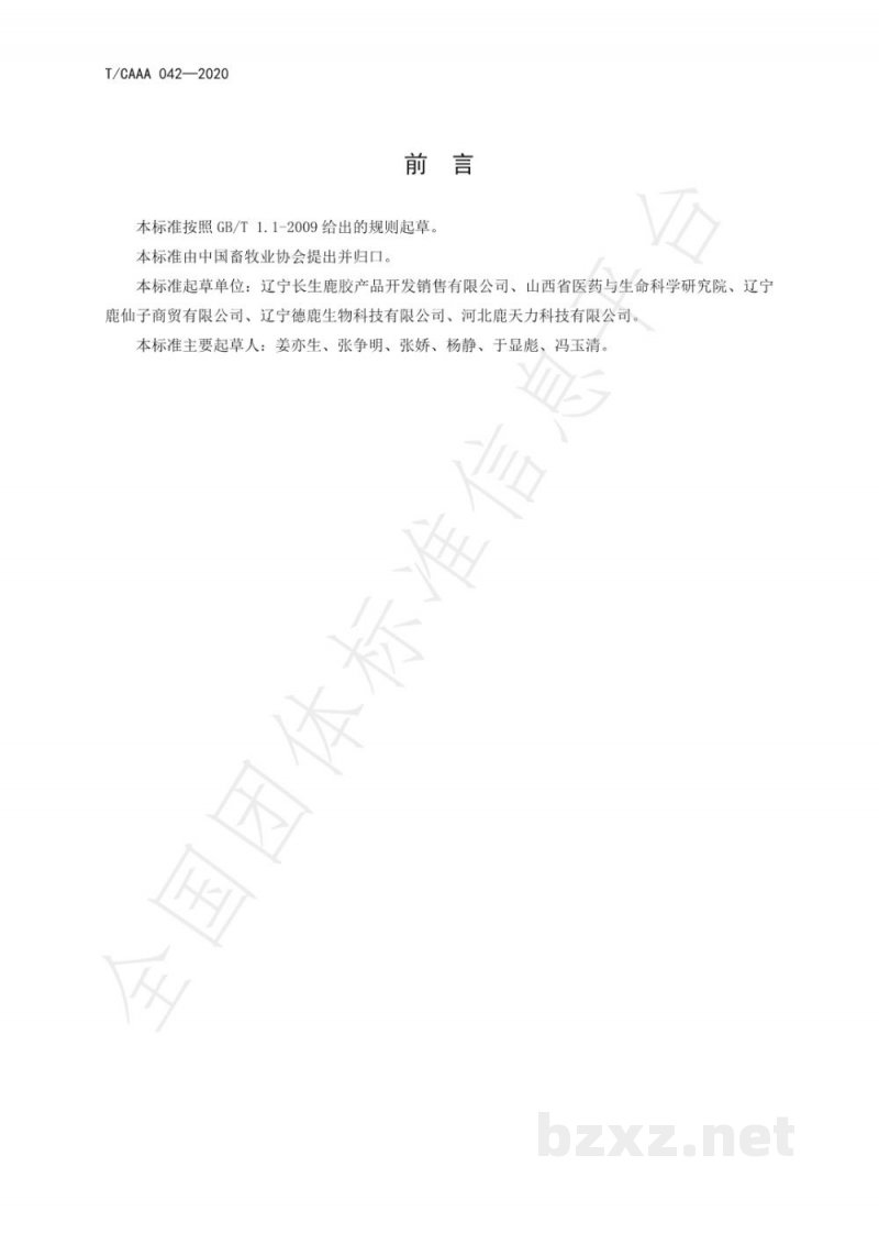 T/CAAA 042-2020鹿胶