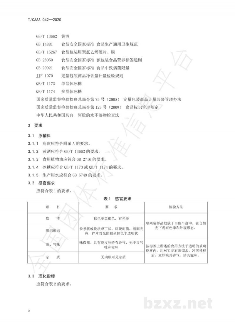 T/CAAA 042-2020鹿胶