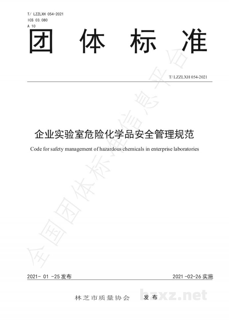 T/LZZLXH 054-2021企业实验室危险化学品安全管理规范 T/LZZLXH 054-2021企业实验室危险化学品安全管理规范