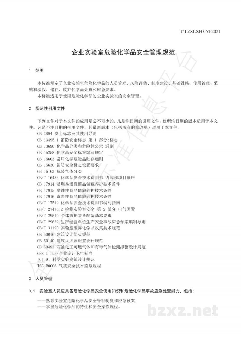 T/LZZLXH 054-2021企业实验室危险化学品安全管理规范 T/LZZLXH 054-2021企业实验室危险化学品安全管理规范