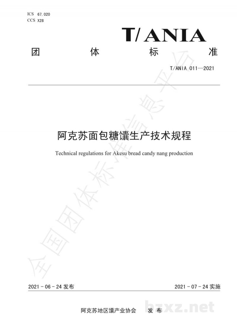 T/ANIA 011-2021阿克苏面包糖馕生产技术规程 T/ANIA 011-2021阿克苏面包糖馕生产技术规程