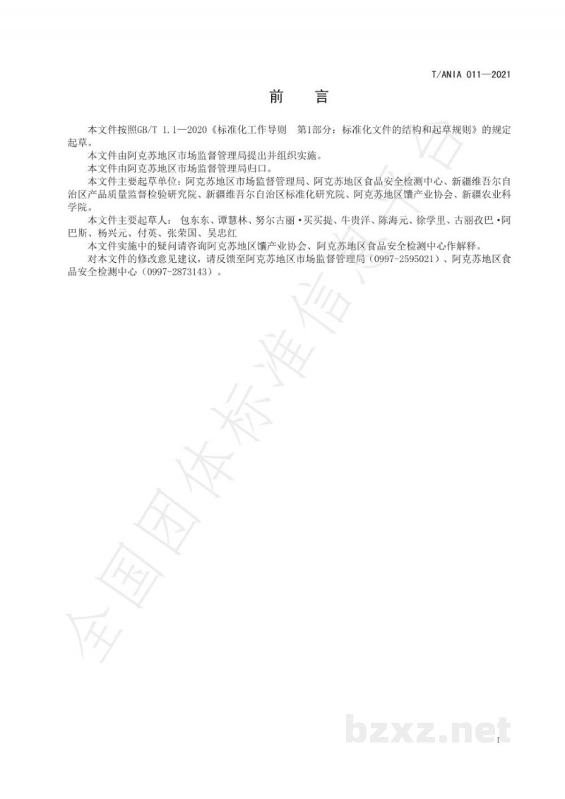 T/ANIA 011-2021阿克苏面包糖馕生产技术规程 T/ANIA 011-2021阿克苏面包糖馕生产技术规程
