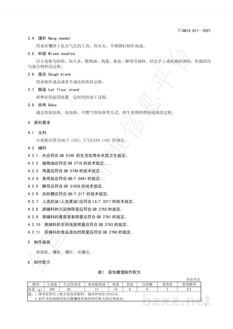 T/ANIA 011-2021阿克苏面包糖馕生产技术规程 T/ANIA 011-2021阿克苏面包糖馕生产技术规程