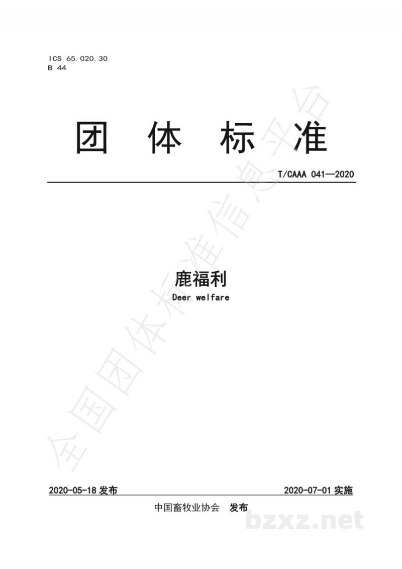 T/CAAA 041-2020鹿福利