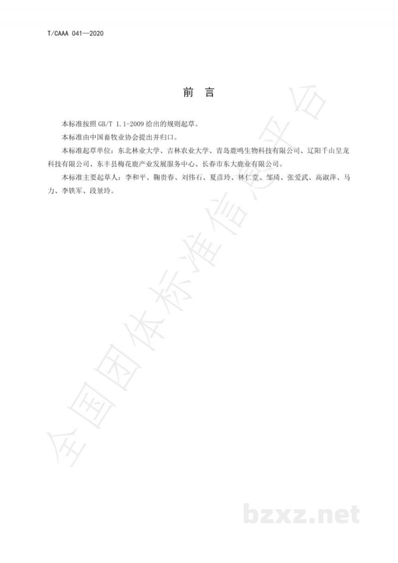 T/CAAA 041-2020鹿福利