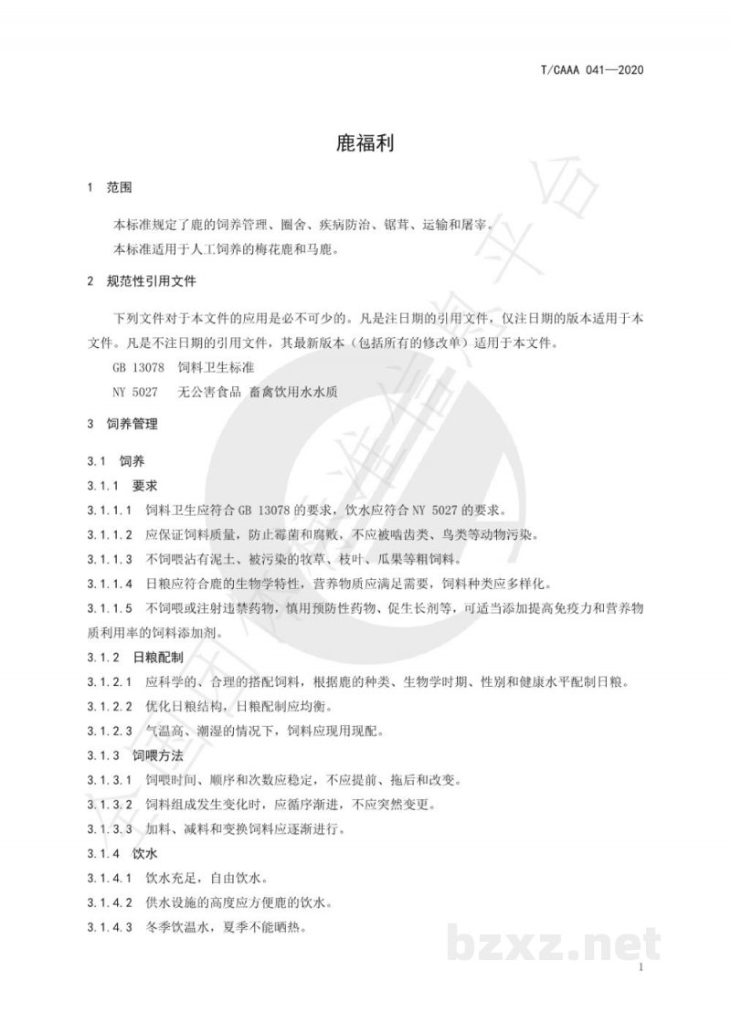 T/CAAA 041-2020鹿福利