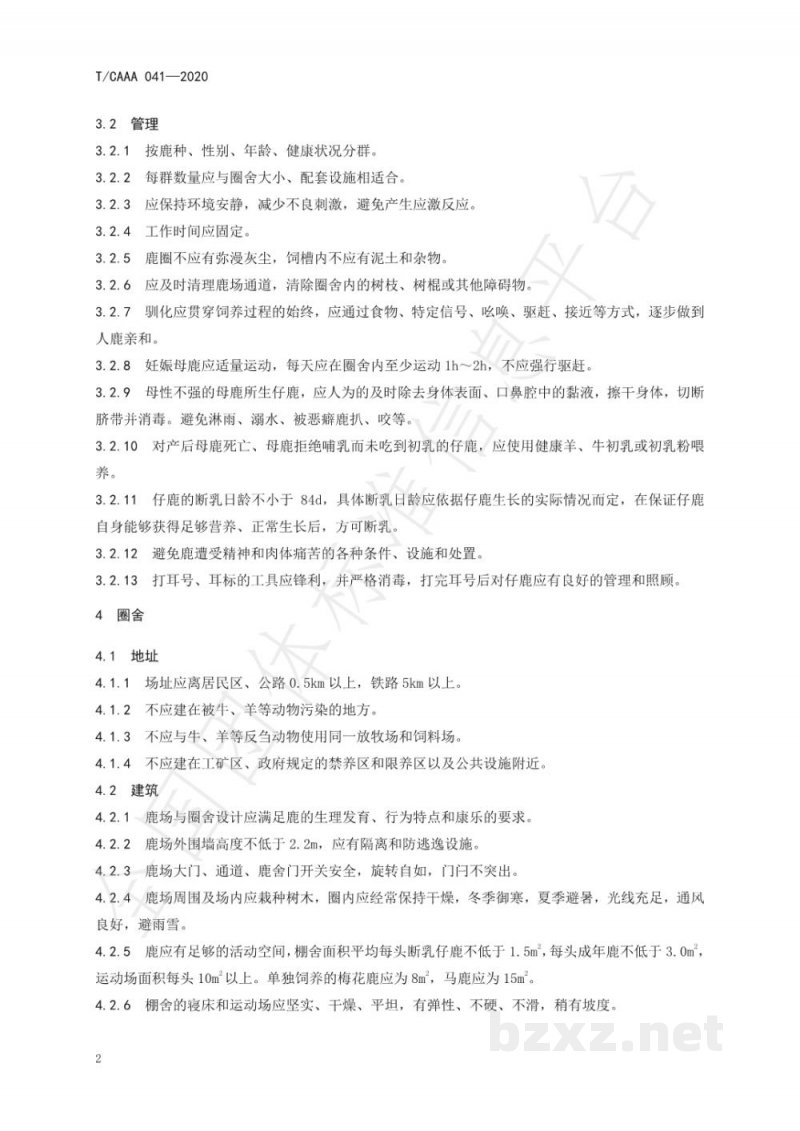 T/CAAA 041-2020鹿福利