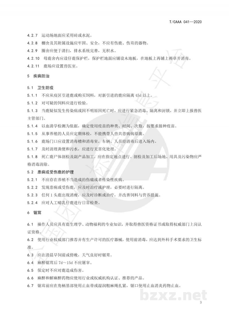 T/CAAA 041-2020鹿福利