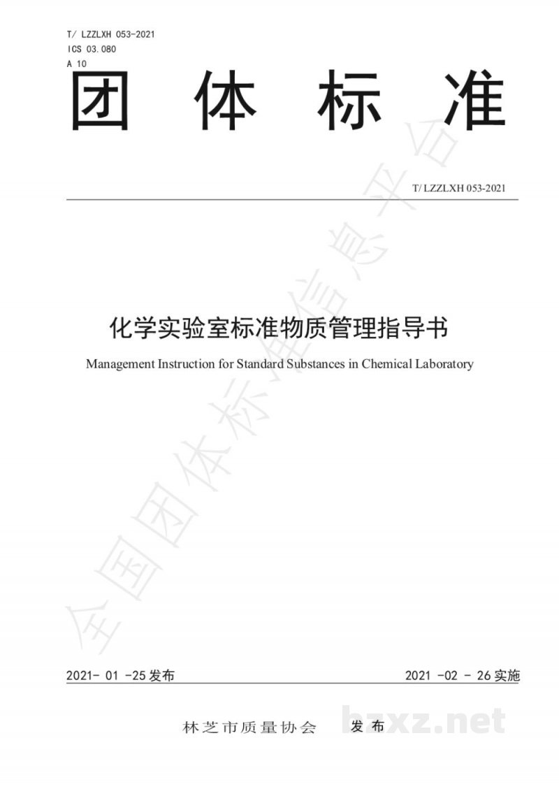 T/LZZLXH 053-2021化学实验室标准物质管理指导书 T/LZZLXH 053-2021化学实验室标准物质管理指导书