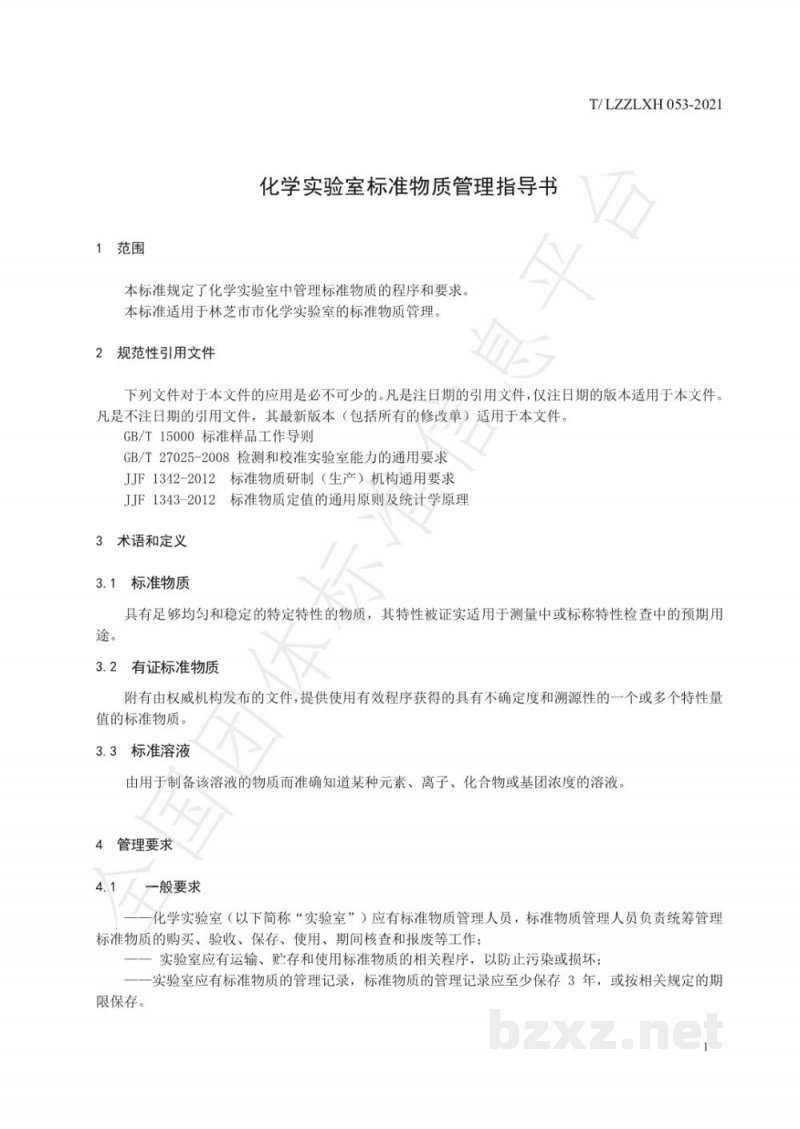 T/LZZLXH 053-2021化学实验室标准物质管理指导书 T/LZZLXH 053-2021化学实验室标准物质管理指导书
