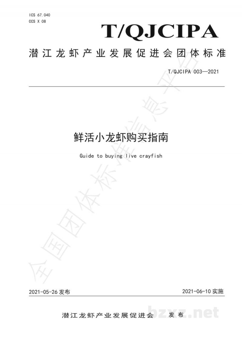 T/QJCIPA 003-2021鲜活小龙虾购买指南 T/QJCIPA 003-2021鲜活小龙虾购买指南