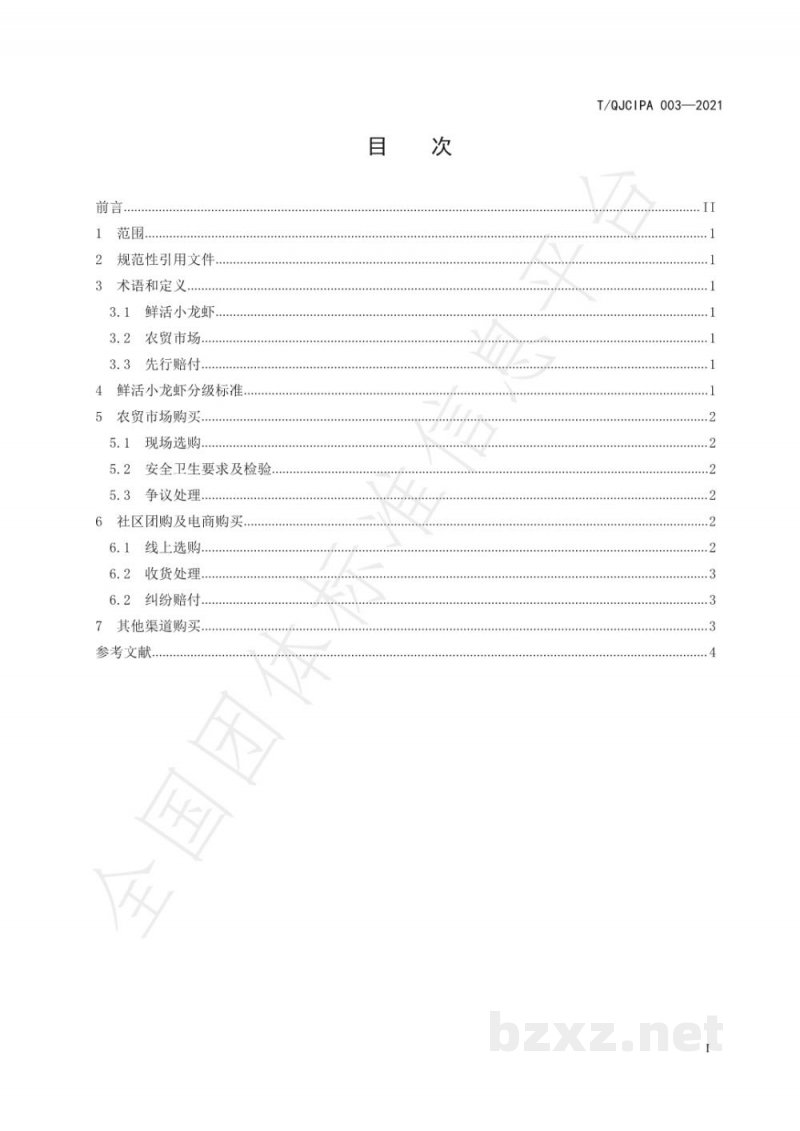 T/QJCIPA 003-2021鲜活小龙虾购买指南 T/QJCIPA 003-2021鲜活小龙虾购买指南