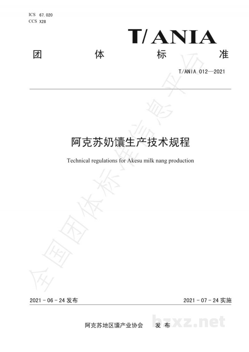 T/ANIA 012-2021阿克苏奶馕生产技术规程 T/ANIA 012-2021阿克苏奶馕生产技术规程