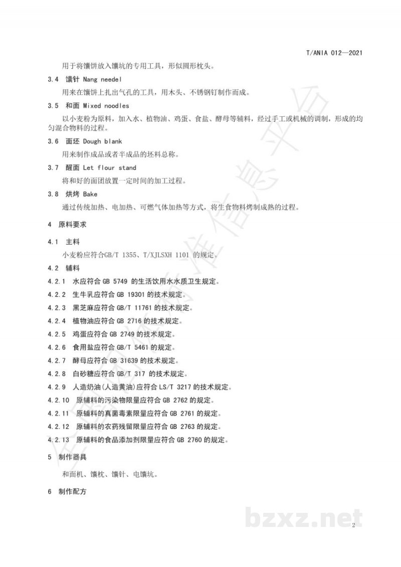 T/ANIA 012-2021阿克苏奶馕生产技术规程 T/ANIA 012-2021阿克苏奶馕生产技术规程