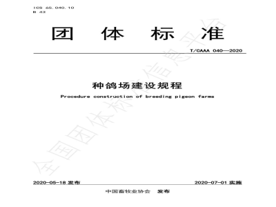 T/CAAA 040-2020种鸽场建设规程