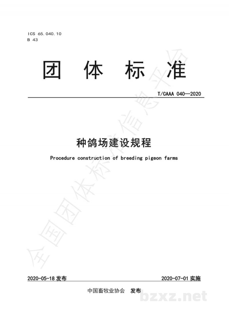 T/CAAA 040-2020种鸽场建设规程 T/CAAA 040-2020种鸽场建设规程