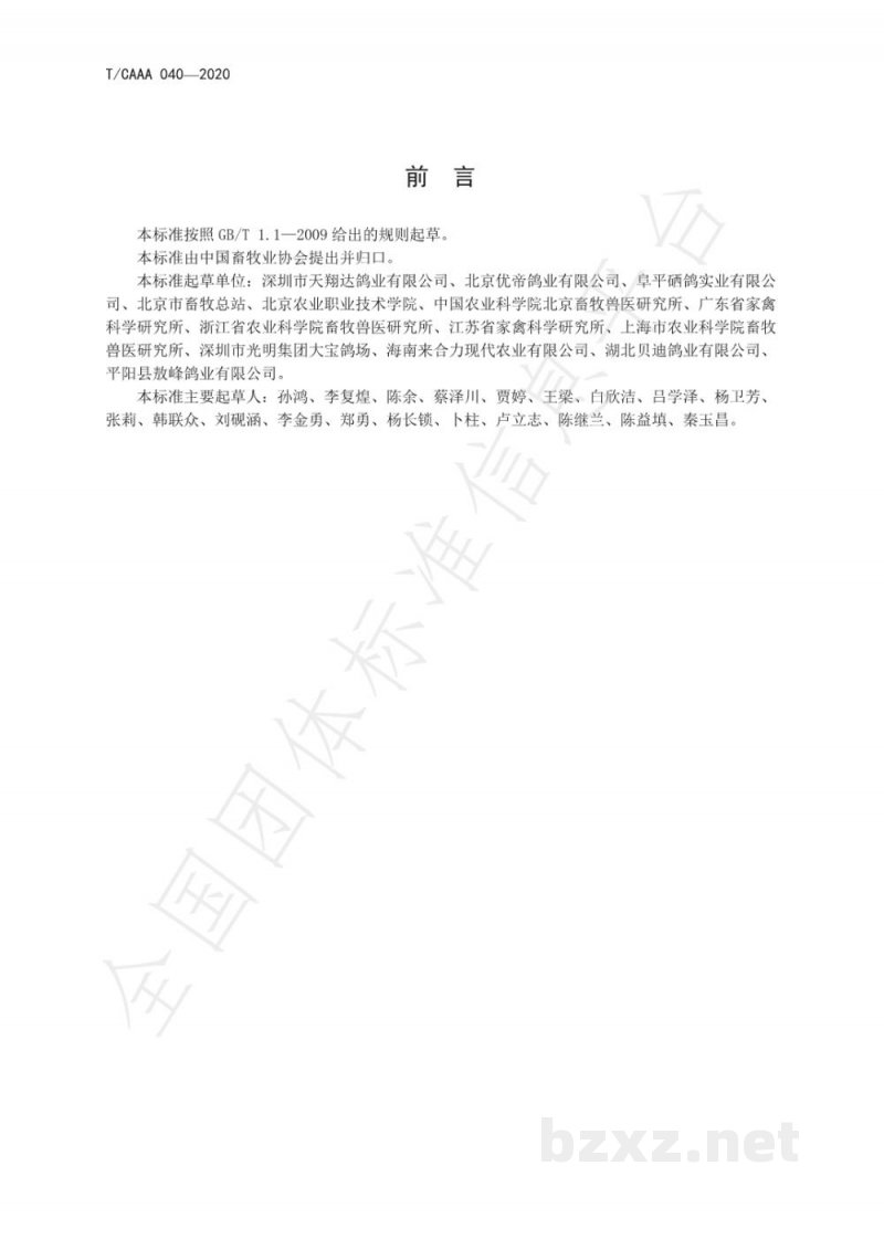 T/CAAA 040-2020种鸽场建设规程 T/CAAA 040-2020种鸽场建设规程