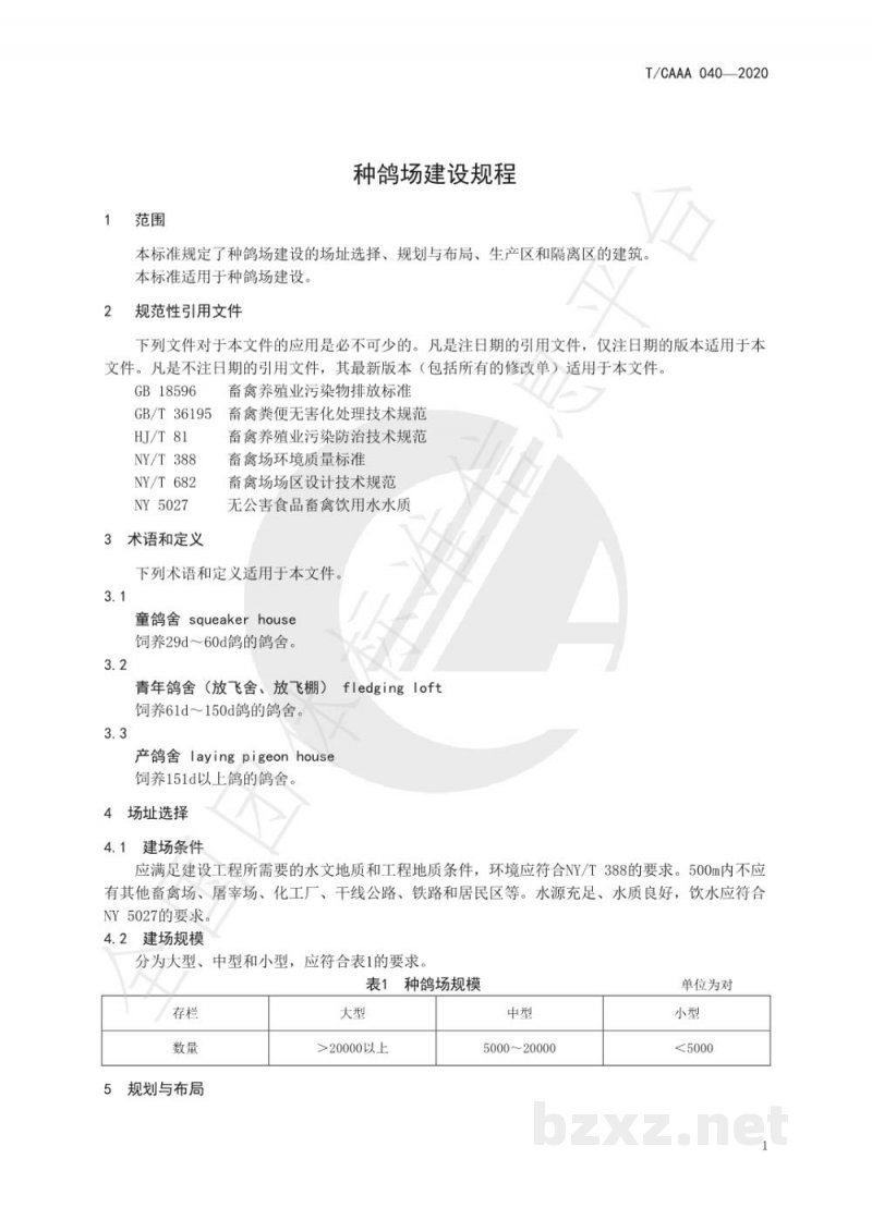 T/CAAA 040-2020种鸽场建设规程 T/CAAA 040-2020种鸽场建设规程