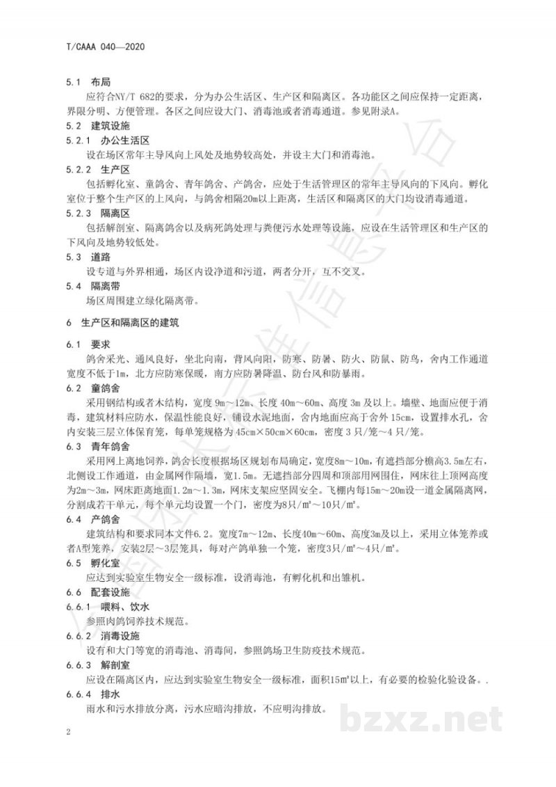 T/CAAA 040-2020种鸽场建设规程 T/CAAA 040-2020种鸽场建设规程