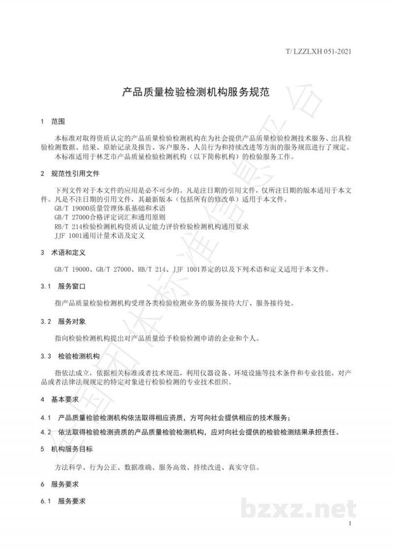 T/LZZLXH 051-2021产品质量检验检测机构服务规范