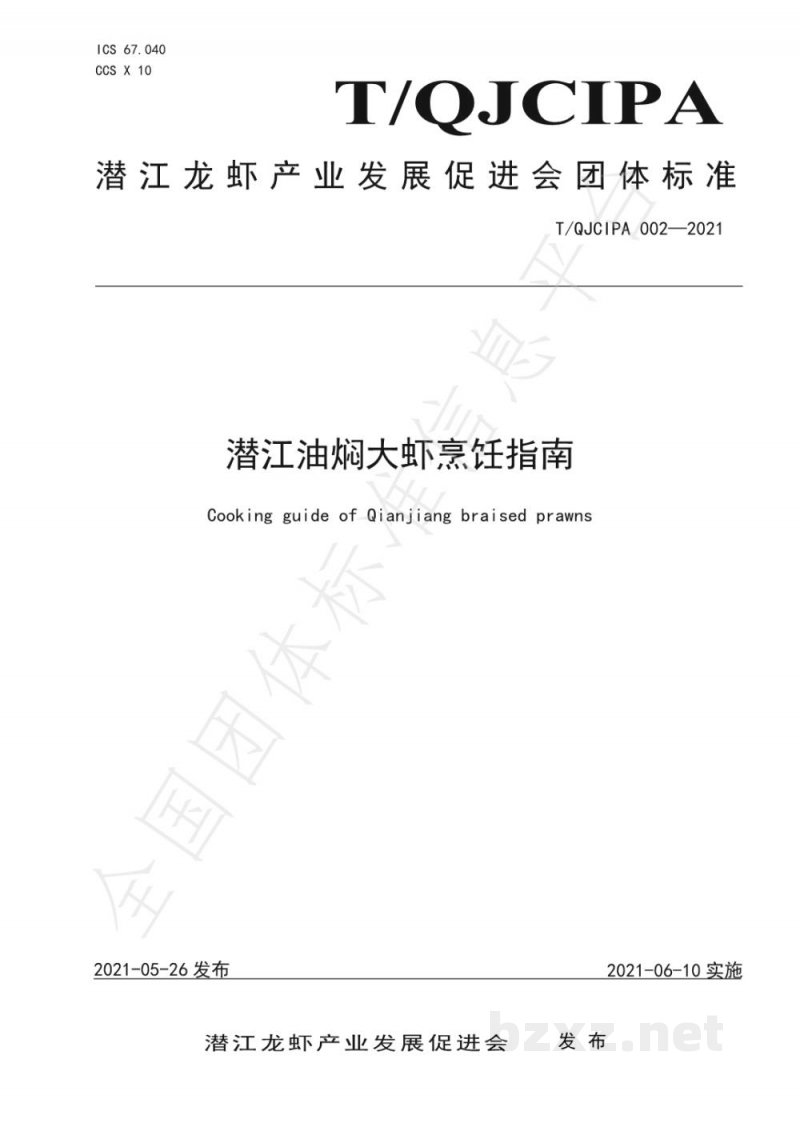 T/QJCIPA 002-2021潜江油焖大虾烹饪指南 T/QJCIPA 002-2021潜江油焖大虾烹饪指南