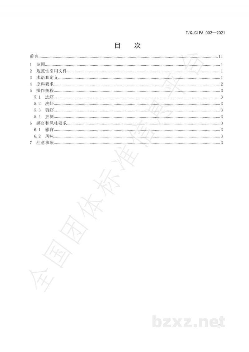T/QJCIPA 002-2021潜江油焖大虾烹饪指南 T/QJCIPA 002-2021潜江油焖大虾烹饪指南
