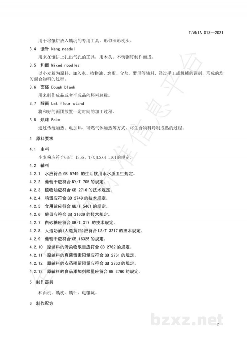 T/ANIA 013-2021阿克苏葡萄干馕生产技术规程 T/ANIA 013-2021阿克苏葡萄干馕生产技术规程