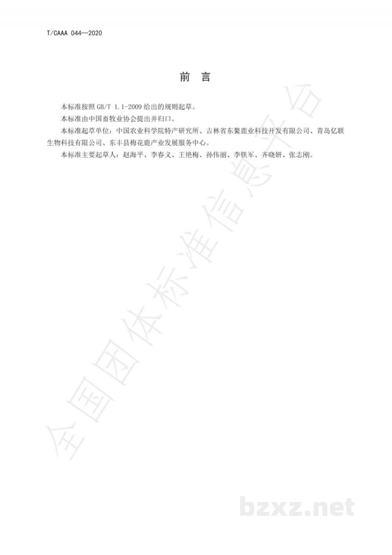 T/CAAA 044-2020鹿茸分段 T/CAAA 044-2020鹿茸分段