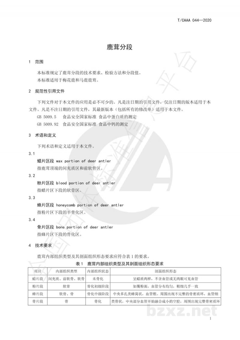 T/CAAA 044-2020鹿茸分段 T/CAAA 044-2020鹿茸分段